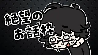 陰キャの雑談枠
