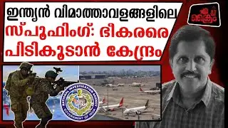 സ്പൂഫിംഗ് താവളങ്ങളെ കണ്ടുപിടിച്ച് നശിപ്പിക്കാന്‍ ഉപകരണങ്ങള്‍ തയ്യാര്‍