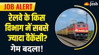 RRB का बड़ा उलटफेर! इस एक विभाग ने जीती बाजी, वैकेंसी की संख्या जानकर उड़ जाएंगे होश