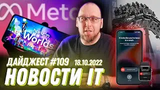 Вся правда про Horizon Worlds, Linux 5.19.12 &ldquo;ненавидит&rdquo; Intel, а Iphone 14 вызывает спасателей
