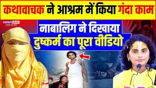 Storyteller did dirty work in the ashram, minor showed video proof! | Bihar | SHRAVAN DAS JI MAHARAJ