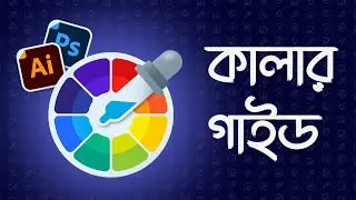 Beginner কালার গাইড || Absolute color guide for beginners