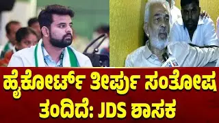 JDS MLA A Manju Says High Court Has Upheld The Justice | Prajwal Revanna Disqualification
