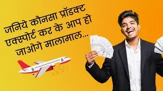 How To Select profitable Product For Export | यह प्रॉडक्ट एक्सपोर्ट करोगे तो आप हो जाओगे मालामाल.