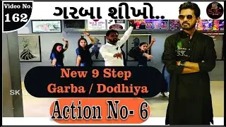 Learn New 9 Step Action No - 6 Garba Sikhiye / Dodhiya || ગરબા શીખો  || Online Garba classes ||