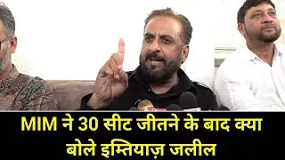 MIM की धमाकेदार जीत के बाद क्या बोले इम्तियाज़ जलील