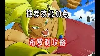 【橙汁】布罗利攻略出卡和技能加点。 龙珠激斗小队 DRAGON BALL GEKISHIN SQUADRA【第2期】
