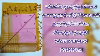 Yazhi weavers vazhainaarpattu #offerzone  #use offer#aruppukottai 7603959452