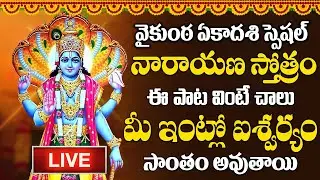 వైకుంఠ ఏకాదశి రోజున నారాయణ స్తోత్రం ఈ పాట వింటే సత్య నారాయణ వ్రతం చేసినంత పుణ్యం | Narayana Stotram