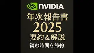 読む時間を節約！NVIDIA 2025年 年次報告書の要点まとめ　　#NVIDIA #年次報告書 #AI #データセンター #財務分析 #投資 #企業分析 #時短解説 #読む時間を節約
