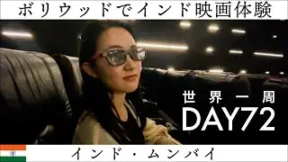 【世界一周】Day72🇮🇳：インド・ムンバイといえばボリウッド！映画制作の聖地で映画館を体験。感想を語らいます