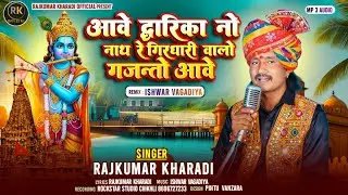 AVE DAWARIKA NO NATH RE GIRDHARI VALO GAJNTO AVE/#SINGAR RAJKUMAR KHARADI/NEW BHAJAN JANUARY 2026||