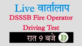 वार्तालाप DSSSB Fire Operator Driving Test से सबंधित