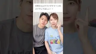 夫にド派手なドラァグクイーンメイクしてみたら衝撃の結果に&hellip;！！