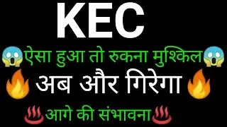 KEC INTERNATIONAL share 🔥✅ | KEC INTERNATIONAL share latest news | KEC INTERNATIONAL news today