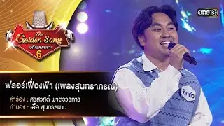 ฟลอร์เฟื่องฟ้า (เพลงสุนทราภรณ์) : อิคคิว ธาดา | The Golden Song เวทีเพลงเพราะ ซีซั่น 6 | one31