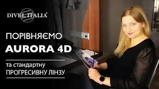 ЧИМ ВІДРІЗНЯЄТЬСЯ СТАНДАРТНА ПРОГРЕСИВНА ЛІНЗА від індивідуальної лінзи AURORA 4D від DIVEL ITALIA.