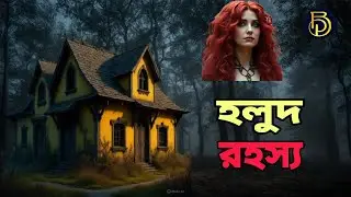 হলুদ বাড়ির চিলেকোঠা | রহস্য থ্রিলার গল্প | Mau Bhattacharyya | Manas Sarkar | Bloggers Paradise