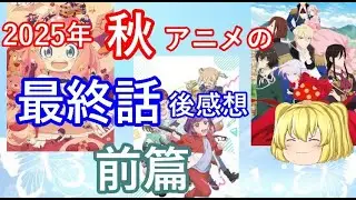 毒魔さんと見る、２０２５年秋アニメの、最終話の総括前篇