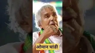 ओमन चांडी #congress #kerala