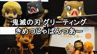 鬼滅の刃 グリーティング付き上映会 『きめつじゃぱんつあー』2024.3.16(土)