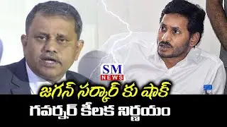 AP Governor Orders Govt to Appoint Nimmagadda Ramesh Kumar as SEC || SM News