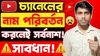 &lrm;চ্যানেলের নাম পরিবর্তন করলেই সর্বনাশ! ⚠️| Don't change youtube channel name frequently ❌