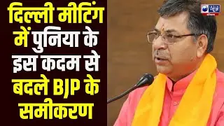 Delhi BJP Meeting : कोर कमिटी मीटिंग में Satish Poonia का Masterstroke, हरियाणा में होगा बड़ा फेरबदल