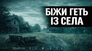 БІЖИ ГЕТЬ З СЕЛА... Страшні історії. Історії на ніч. Страшилки