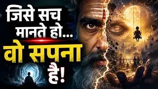 यह दुनिया सच नहीं है? ऋषियों ने इसे सपना क्यों कहा | Maya Science