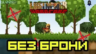 Я ПРОШЕЛ ЛОСТ МАЙНЕР БЕЗ БРОНИ ❌ НА ХАРДКОРЕ☠️! ВЫЗОВ РЕАЛЬНО ТЯЖЕЛЫЙ!