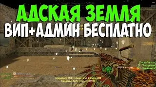 [Free Admin+Vip+hook]Обзор сервера Адская Замля[ZM]