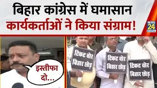 Bihar Congress में घमासान, कार्यकर्ताओं ने किया संग्राम | Congress Workers Protest Bihar |