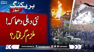 Delhi Red Fort Blast: Suspect Arrested in Delhi Car Explosion Case |  SAMAA TV