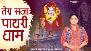 तेरा सजा पाथरी धाम // Mukesh Sharma Urlaniya // Tera Saja Pathri Dham // Mata Bhakti HD // 2025 //
