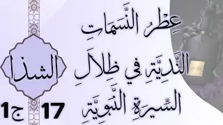 عِطْرُ النَّسَمَاتِ النَّدِيَّةِ فِي ظِلَالِ السِّيرَةِ النَّبَوِيَّةِ17ج1
