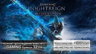 Elden Ring Nightreign➤100%lvl бесмертный➤Часть2➤[2K на видеокарте msi GeForce RTX 4070 VENTUS 3X E O