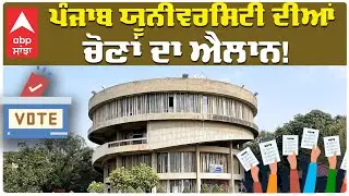 Punjab University Election Date Announced |  ਪੰਜਾਬ ਯੂਨੀਵਰਸਿਟੀ  ਦੀਆਂ ਚੋਣਾਂ ਦਾ ਐਲਾਨ | Abp Sanjha