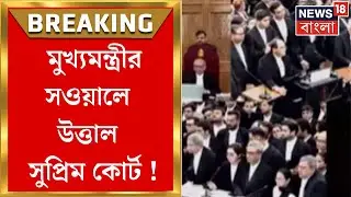 Mamata Banerjee in Delhi | নিজের মামলায় নিজেই সওয়াল মমতার, উত্তাল Supreme Court ! | Bangla News