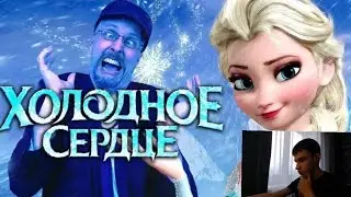 Реакция на Джо Шизо: Ностальгирующий Критик - Холодное Сердце