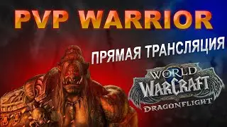 🎮 FURY WARRIOR НА ТУРНИРЕ У КРАГАРА  | 4 СЕЗОН WoW Dragonflight 10.2.6 PvP Stream [ProtectorXZ&trade;]