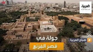 صباح العربية | جولة أثرية في تاريخ البناء النجدي القديم.. قصر المُرَبّعِ
