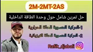 #الطاقة_الداخلية_حل_تمرين_شامل🔥🔥|الثانية الثانوي #عدوى_التفوق#عدوى_النجاح#هدفنا_العلامة_الكاملة