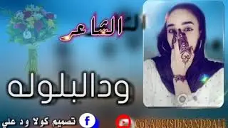 ودالبلوله