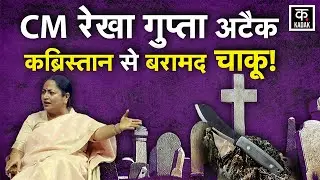 Rekha Gupta Attack | Delhi CM पर हमले के मामले में दिल्ली पुलिस का बहुत बड़ा खुलासा! | Hindi News