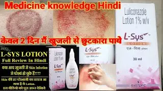 L- sys Lotionफंगल ,खाज,खुजली का लोशन luliconazole 1%Lotion Review in Hindi Uses for Fungal Infection