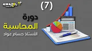 التسويات الجردية - أ.حسام عواد
