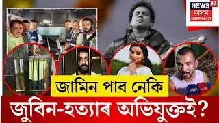 Zubeen Garg case update| জামিন পাব নেকি জুবিন-হ*ত্যাৰ অভিযুক্তই?