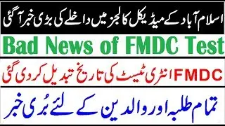 FMDC Entry Test 2019 Date Changed !! Bad News For All Students
