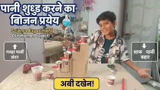 Water Purifier science experiment | पानी साफ करने का जुगाड